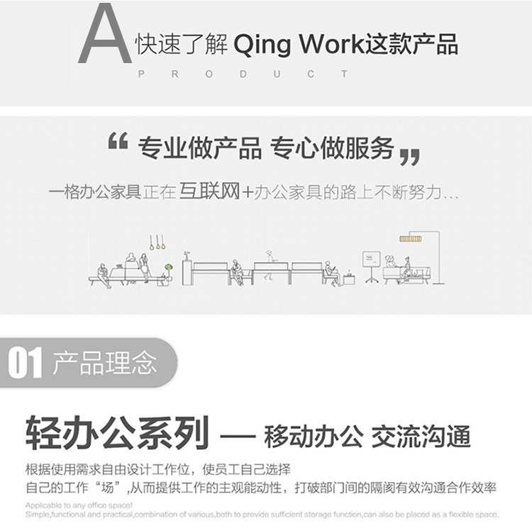 輕辦公系列辦公家具根據(jù)使用需求自由設計工作位，使職員自己選擇自己的工作“辦公場所”從而提供工作的主觀能動性，打破部門間的隔閡有效溝通合作效率